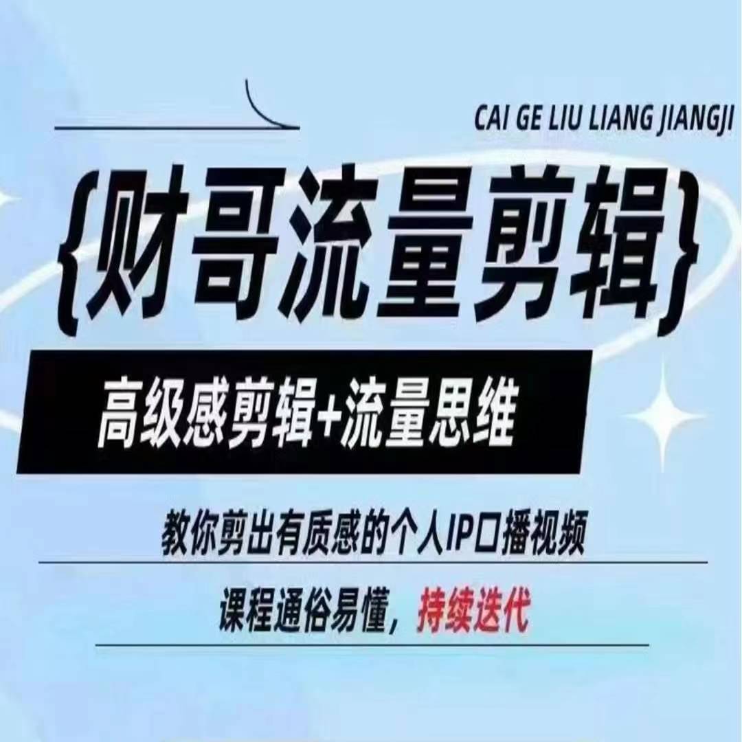 财哥流量剪辑，高级感剪辑+流量思维，教你剪出有质感的个人IP口播视频-21资源库