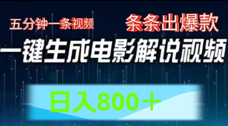 AI电影解说赛道，五分钟一条视频，条条爆款简单操作，日入800【揭秘】-21资源库