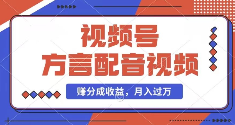 利用方言配音视频，赚视频号分成计划收益，操作简单，还有千粉号额外变现，每月多赚几千块钱【揭秘】-21资源库
