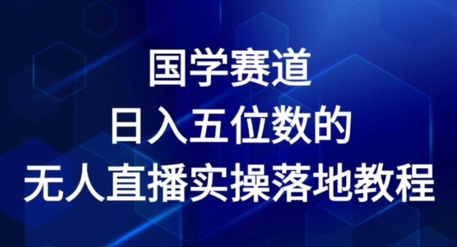 国学赛道-2024年日入五位数无人直播实操落地教程【揭秘】-21资源库