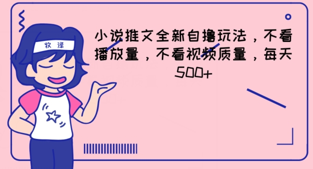 小说推文全新自撸玩法，不看播放量，不看视频质量，每天500+【揭秘】-21资源库