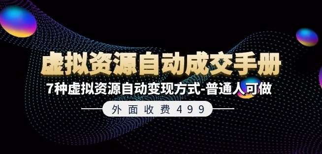 外面收费499《虚拟资源自动成交手册》7种虚拟资源自动变现方式-普通人可做-21资源库