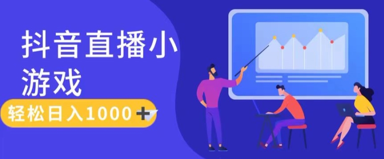 靠抖音直播小游戏，轻松日入1K+，需真人讲解，落地保姆级教【揭秘】-21资源库
