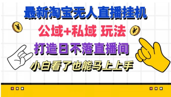 最新淘宝挂机无人直播 公域+私域玩法打造真正的日不落直播间 小白看了也能马上上手【揭秘】-21资源库
