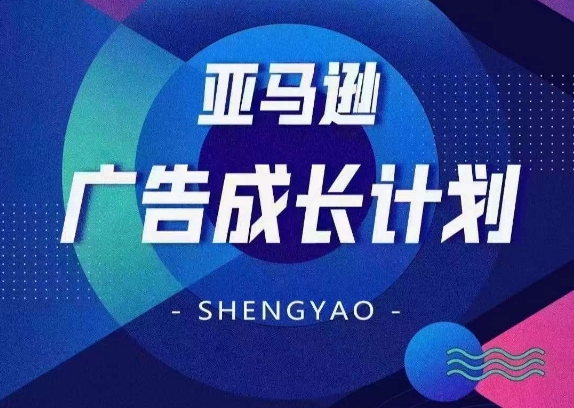 亚马逊广告成长计划，​全面掌握广告矩阵搭建，开源节流，让你的流量来源多元化-21资源库