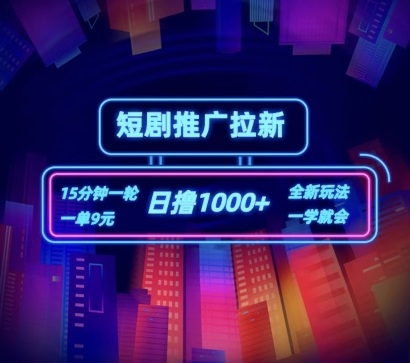 短剧推广自撸拉新，15分钟一单，一单9元，日撸1k+【揭秘】-21资源库