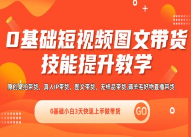0基础短视频图文带货实操技能提升教学(直播课+视频课),0基础小白3天快速上手做带货-21资源库