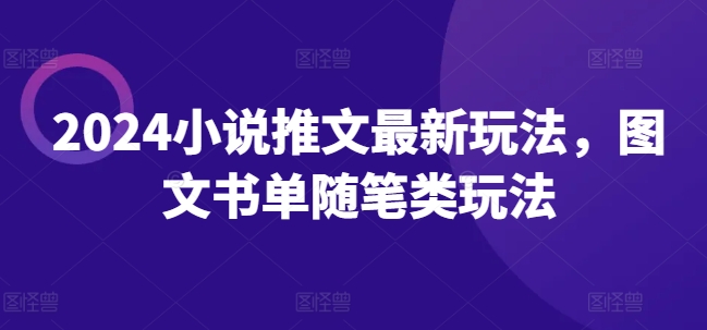 2024小说推文最新玩法，图文书单随笔类玩法-21资源库