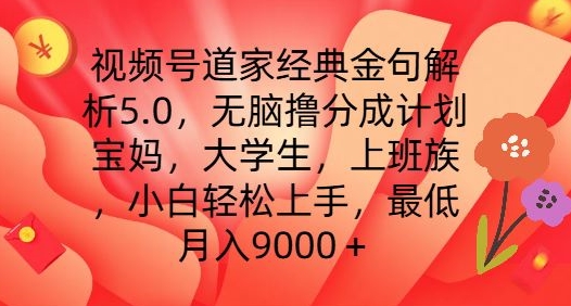 视频号道家经典金句解析5.0.无脑撸分成计划，小白轻松上手，最低月入9000+【揭秘】-21资源库
