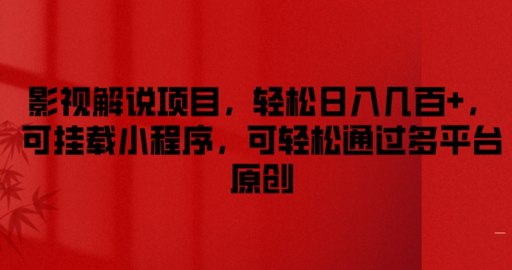 影视解说项目，轻松日入几百+，可挂载小程序，可轻松通过多平台原创【揭秘】-21资源库