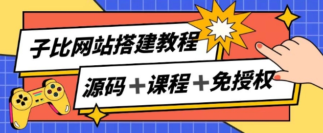 子比网站搭建教程，被动收入实现月入过万-21资源库