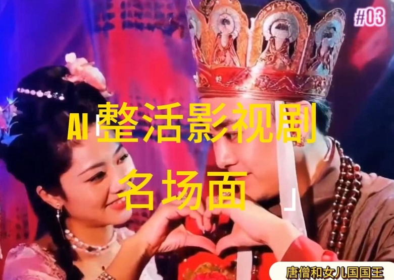 AI整活“影视名场面”发一条爆一条，无脑撸分成收益，日入1k【揭秘】-21资源库