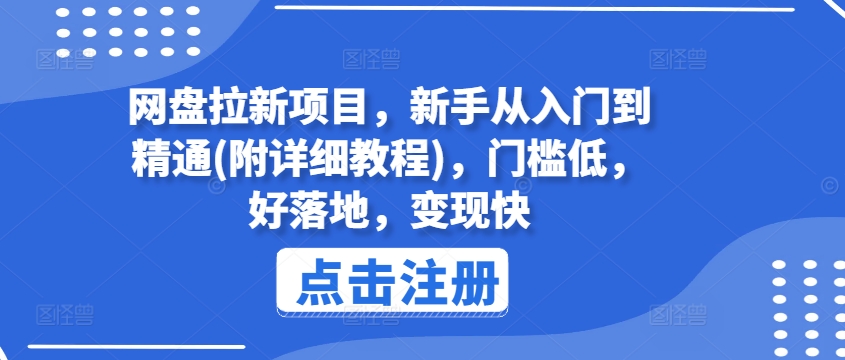 网盘拉新项目，新手从入门到精通(附详细教程)，门槛低，好落地，变现快-21资源库