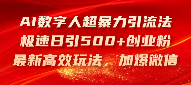 AI数字人超暴力引流法，极速日引500+创业粉，最新高效玩法，加爆微信【揭秘】-21资源库