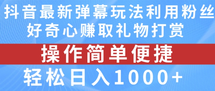 抖音弹幕最新玩法，利用粉丝好奇心赚取礼物打赏，轻松日入1000+-21资源库