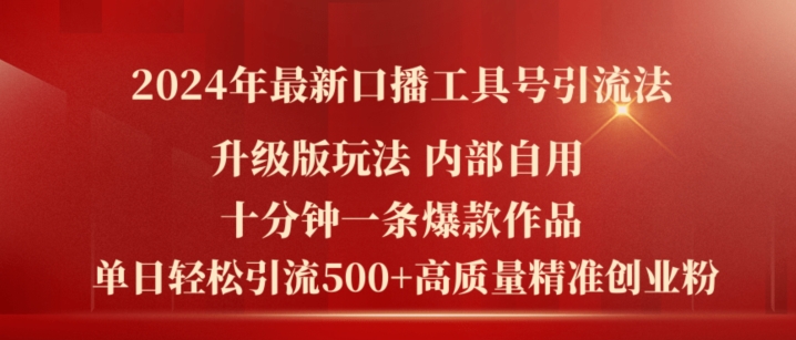 2024年最新升级版口播工具号引流法，十分钟一条爆款作品，日引流500+高质量精准创业粉-21资源库