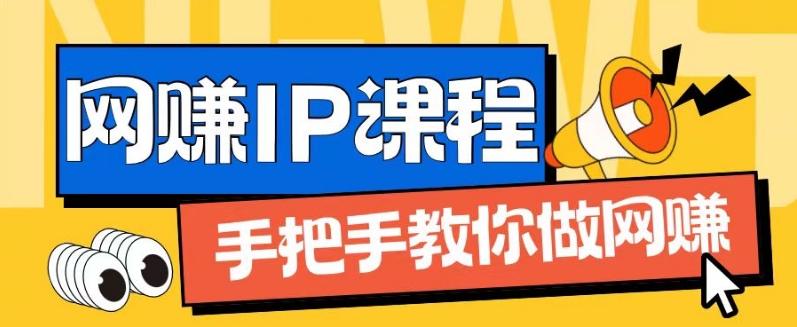 ip合伙人打造1.0，从0到1教你做网创，实现月入过万【揭秘】-21资源库