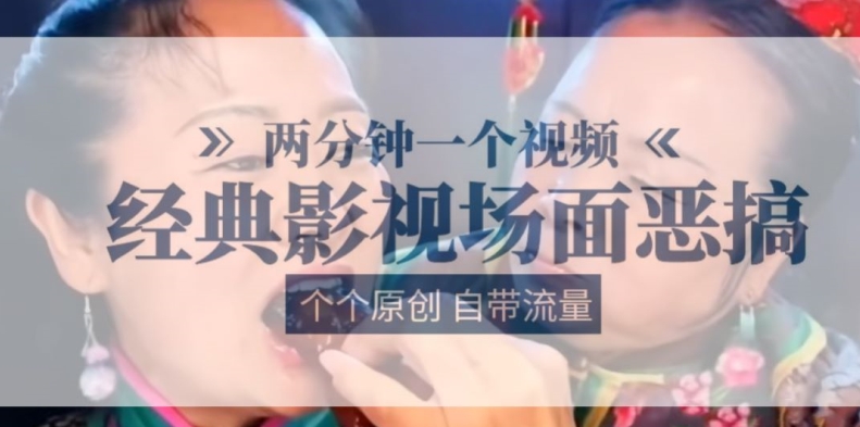 两分钟一个视频， 经典影视场面恶搞 ，个个原创还自带流量-21资源库