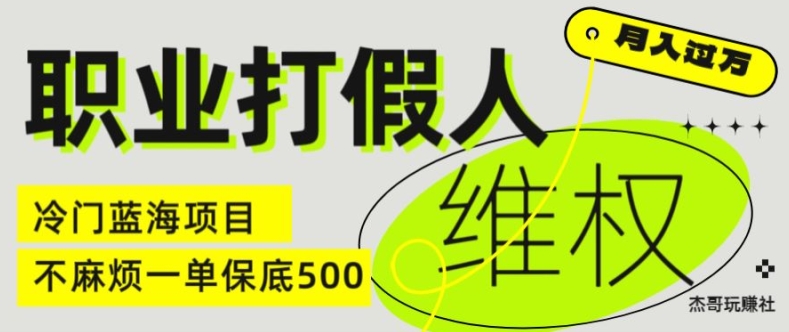 职业打假人电商维权揭秘，一单保底500，全新冷门暴利项目【仅揭秘】-21资源库