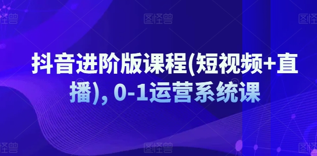 抖音进阶版课程(短视频+直播), 0-1运营系统课-21资源库