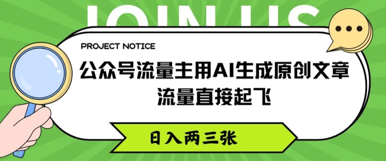 公众号流量主用AI生成原创文章，流量直接起飞，日入两三张【揭秘】-21资源库