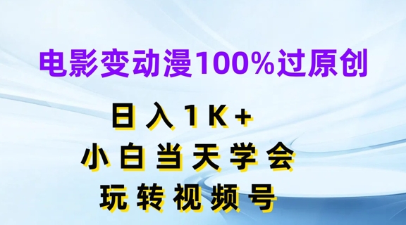 电影变动漫100%过原创，日入1K+，小白当天学会，玩转视频号【揭秘】-21资源库