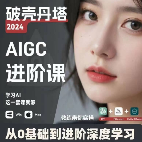AIGC人工智能零基础到进阶，GPT+MJ+SD商业技术落地，从0基础到进阶深度学习-21资源库