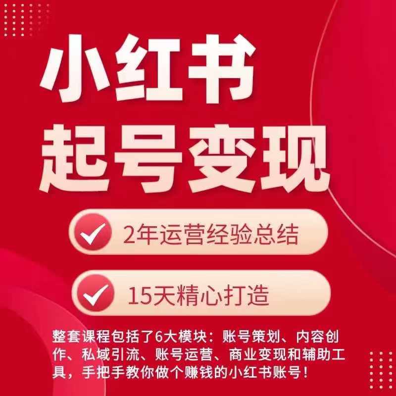 小红书从0~1快速起号变现指南，手把手教你做个赚钱的小红书账号-21资源库
