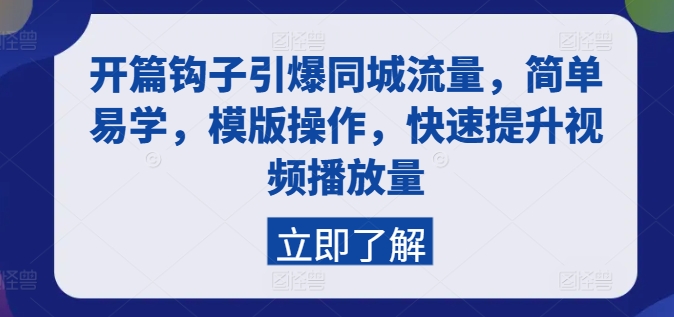 开篇钩子引爆同城流量，简单易学，模版操作，快速提升视频播放量-21资源库