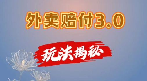 外卖赔付3.0玩法揭秘，简单易上手，在家用手机操作，每日500+【仅揭秘】-21资源库