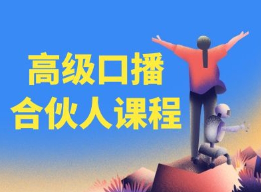 高级口播合伙人课程，百万粉丝博主教您提高口播能力-21资源库
