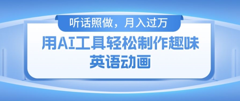用免费AI工具制作火柴人动画，小白也能实现月入过万【揭秘】-21资源库