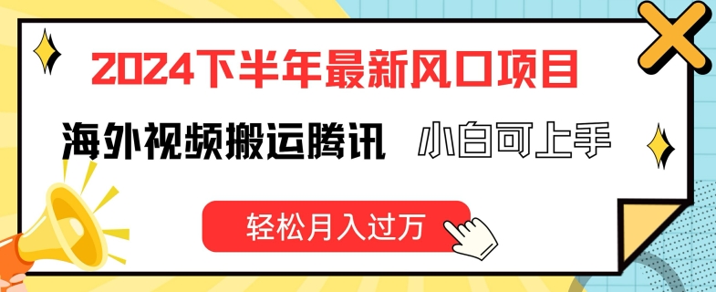 2024下半年最新风口项自，海外视频搬运腾讯，小白可上手，轻松月入过万【揭秘】-21资源库