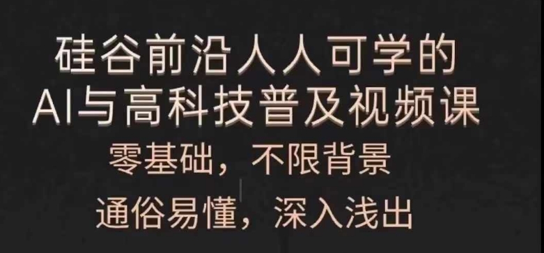 人人可学的AI与高科技普及视频课，零基础，通俗易懂，深入浅出-21资源库