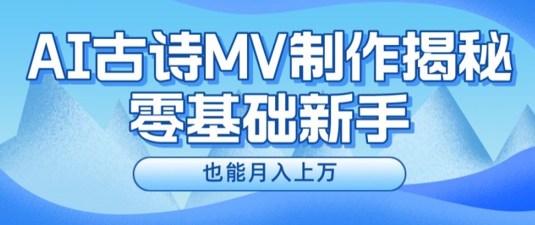 新手必看，利用AI制作古诗MV，快速实现月入上万【揭秘】-21资源库