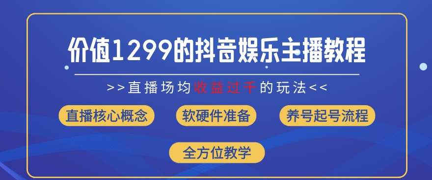 价值1299的抖音娱乐主播场均直播收入过千打法教学(8月最新)【揭秘】-21资源库