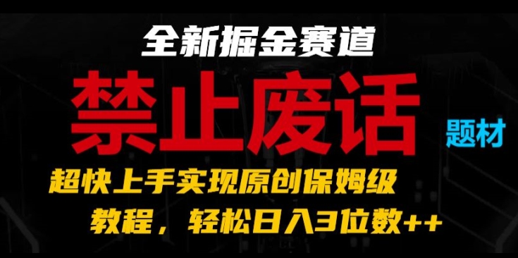 全新掘金赛道，禁止废话题材，超快上手实现原创保姆级教程，轻松日入3位数【揭秘】-21资源库