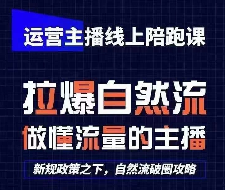 运营主播线上陪跑课，从0-1快速起号，猴帝1600线上课(更新24年7月)-21资源库