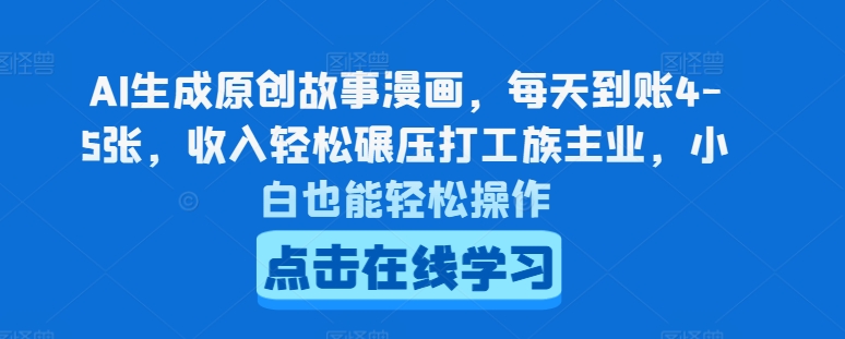 AI生成原创故事漫画，每天到账4-5张，收入轻松碾压打工族主业，小白也能轻松操作【揭秘】-21资源库