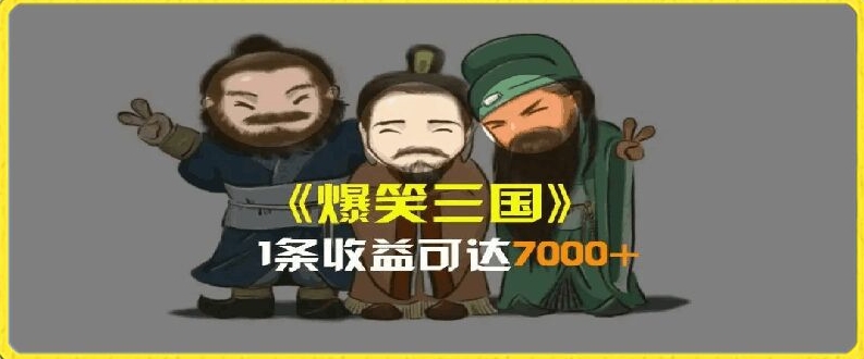 一条视频爆7000+收益，AI恶搞三国整活影片全流程版本科普，基本看了就可以学会【揭秘】-21资源库