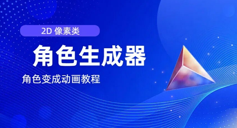 视频原创必备，2d像素角色生成器，以及如何将角色变成动画-21资源库