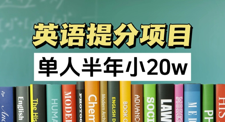 英语提分项目，100%正规项目，单人半年小 20w-21资源库