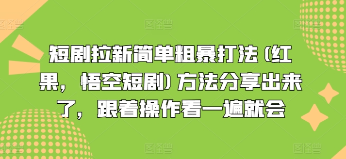 短剧拉新简单粗暴打法(红果，悟空短剧)方法分享出来了，跟着操作看一遍就会-21资源库