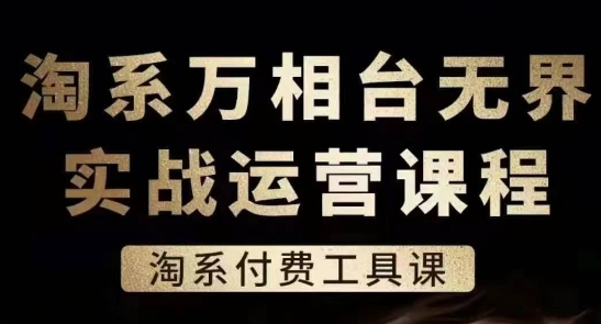 淘系万相台无界实战运营课，淘系付费工具课-21资源库