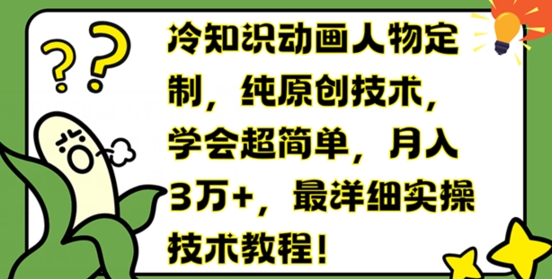 冷知识动画人物定制，纯原创技术，学会超简单，月入3万+，最详细实操技术教程【揭秘】-21资源库