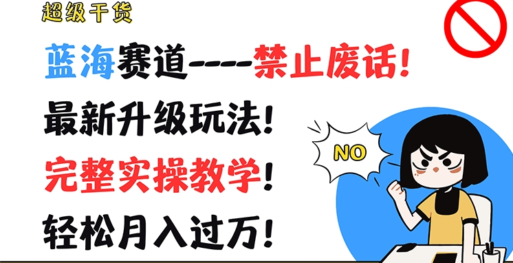 超级干货，蓝海赛道-禁止废话，最新升级玩法，完整实操教学，轻松月入过万【揭秘】-21资源库