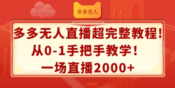 多多无人直播超完整教程，从0-1手把手教学，一场直播2k+【揭秘】-21资源库