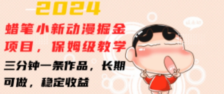 2024蜡笔小新动漫掘金项目，保姆级教学，三分钟一条作品，长期可做，稳定收益 【揭秘】-21资源库