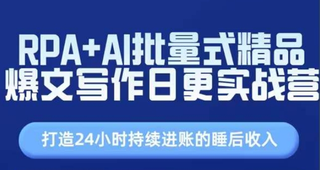 RPA+AI批量式精品爆文写作日更实战营，打造24小时持续进账的睡后收入-21资源库
