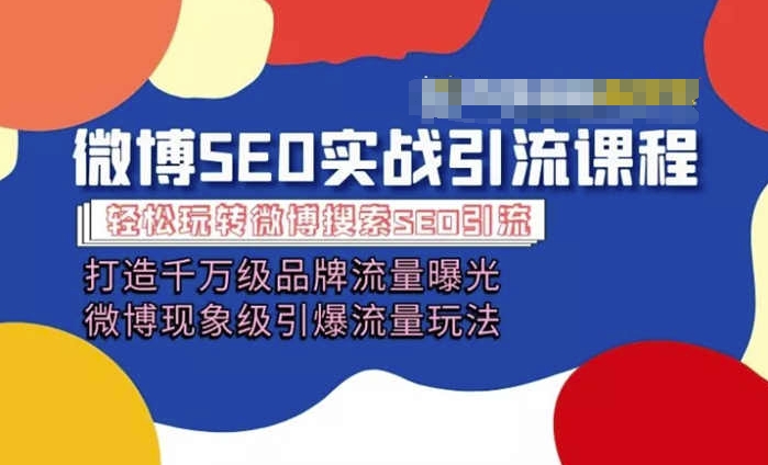 微博引流培训课程「打造千万级流量曝光 现象级引爆流量玩法」全方位带你玩转微博营销-21资源库